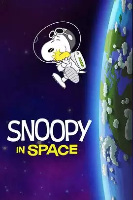 动漫《史努比太空历险记第一季中文配音》剧情介绍