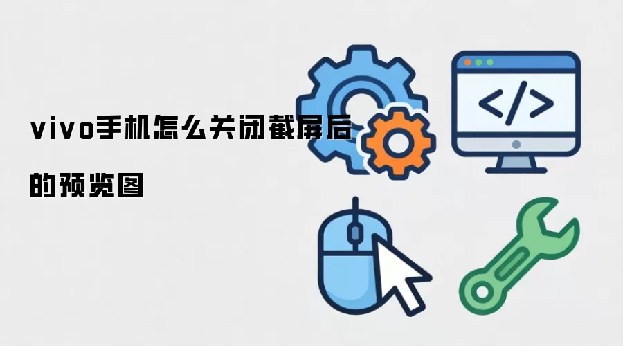 vivo手机怎么关闭截屏后的预览图