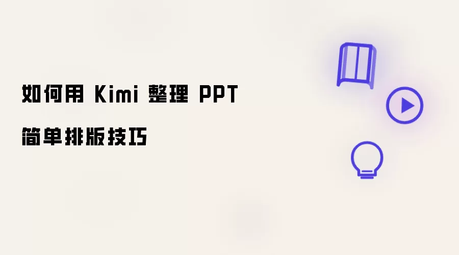 如何用 Kimi 整理 PPT 简单排版技巧