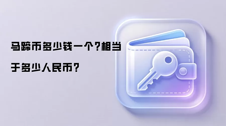 马蹄币多少钱一个？相当于多少人民币？