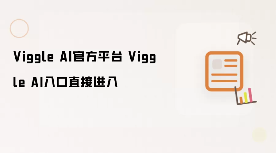 Viggle AI官方平台 Viggle AI入口直接进入