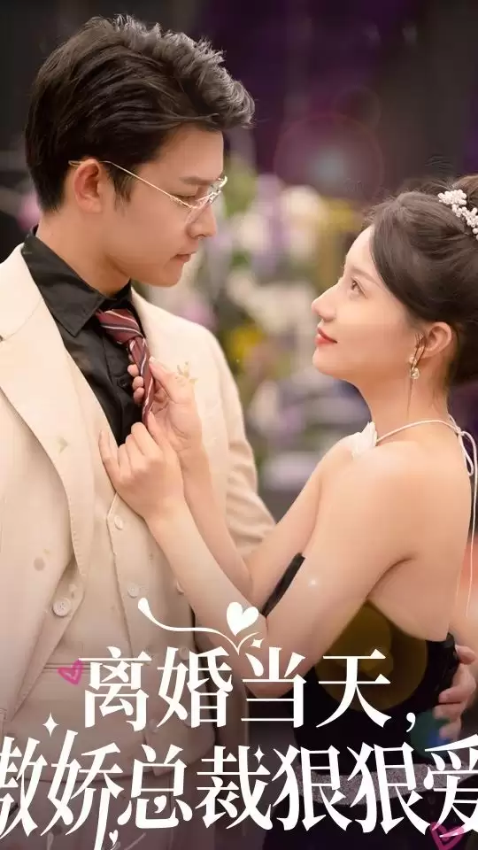短剧《离婚当天，傲娇总裁狠狠爱》剧情介绍
