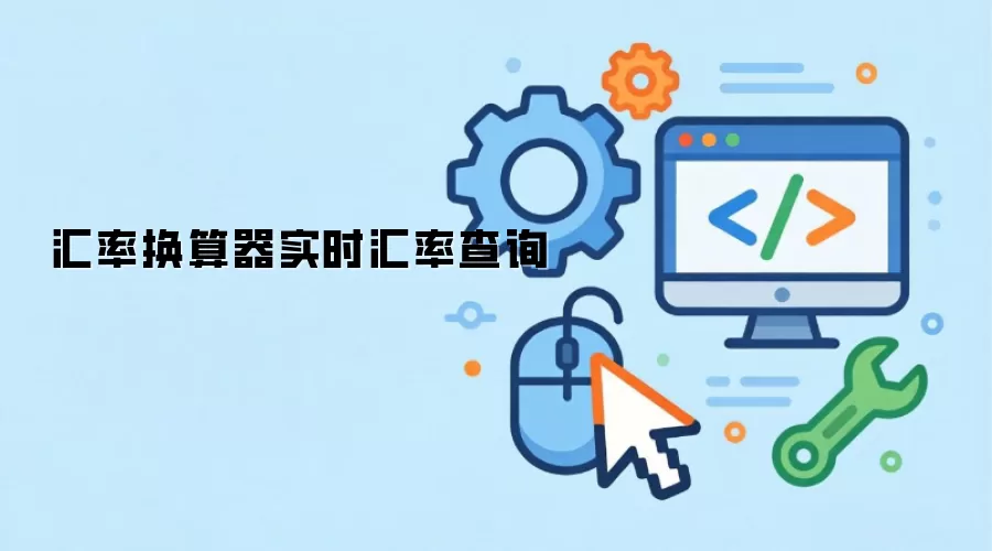 汇率换算器实时汇率查询