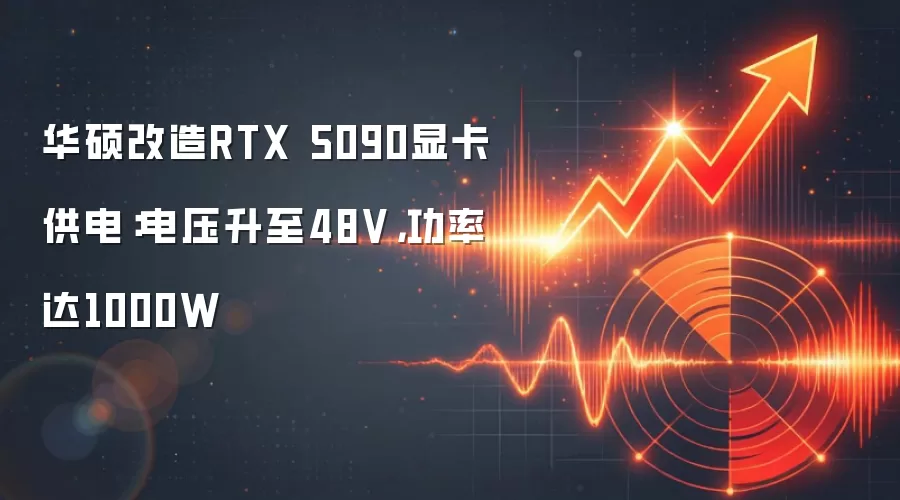 华硕改造RTX 5090显卡供电：电压升至48V，功率达1000W