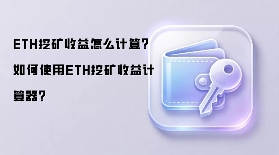 ETH挖矿收益怎么计算？如何使用ETH挖矿收益计算器？