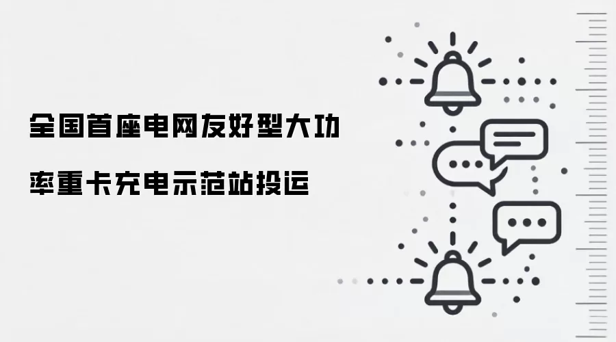 全国首座电网友好型大功率重卡充电示范站投运