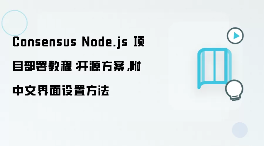 Consensus Node.js 项目部署教程：开源方案，附中文界面设置方法