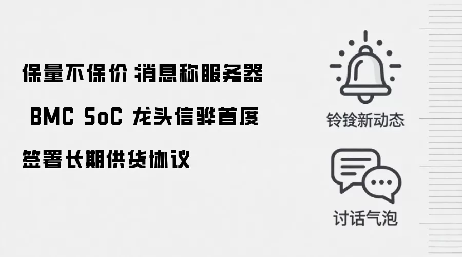 保量不保价：消息称服务器 BMC SoC 龙头信骅首度签署长期供货协议