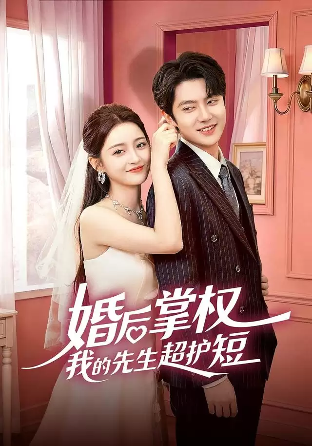 短剧《婚后掌权我的先生超护短》短剧介绍