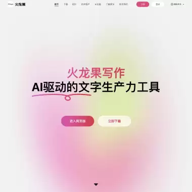 火龙果写作-AI驱动的文字生产力工具