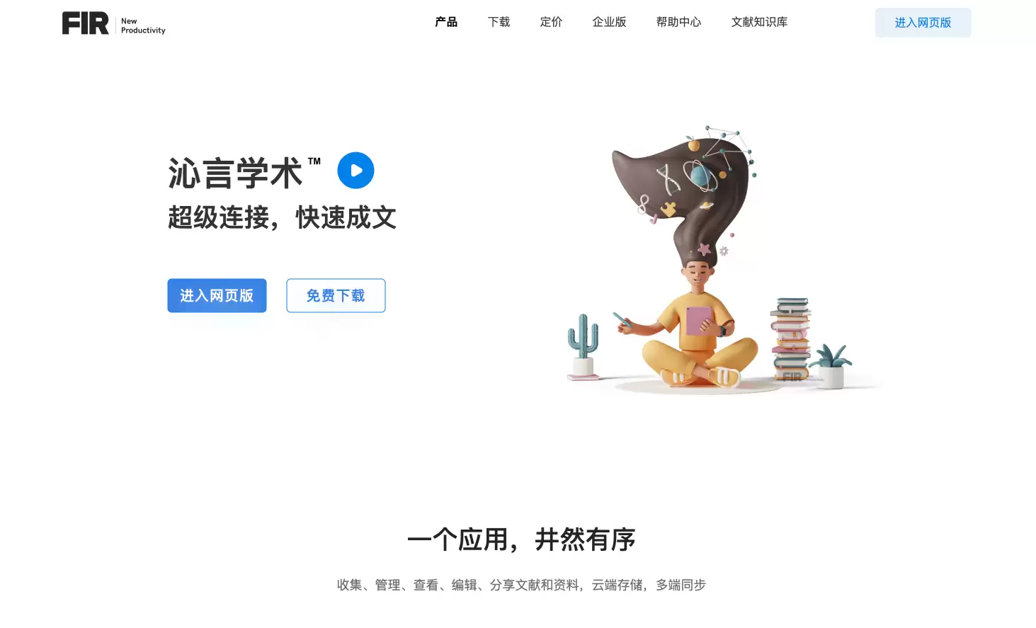 沁言学术-AI科研写作平台，文献管理和论文写作AI助理