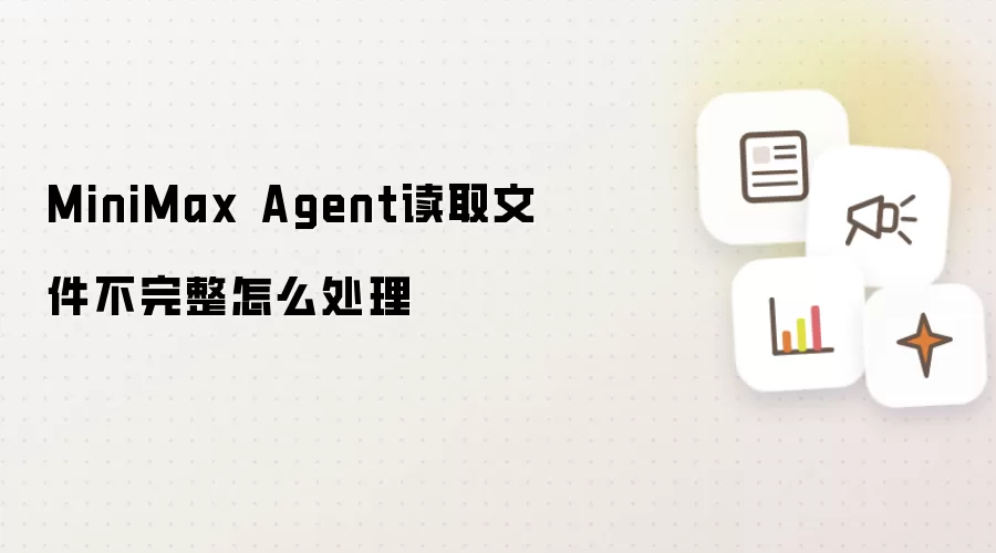 MiniMax Agent读取文件不完整怎么处理