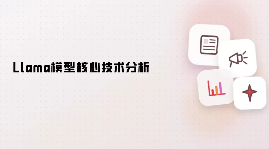 Llama模型核心技术分析