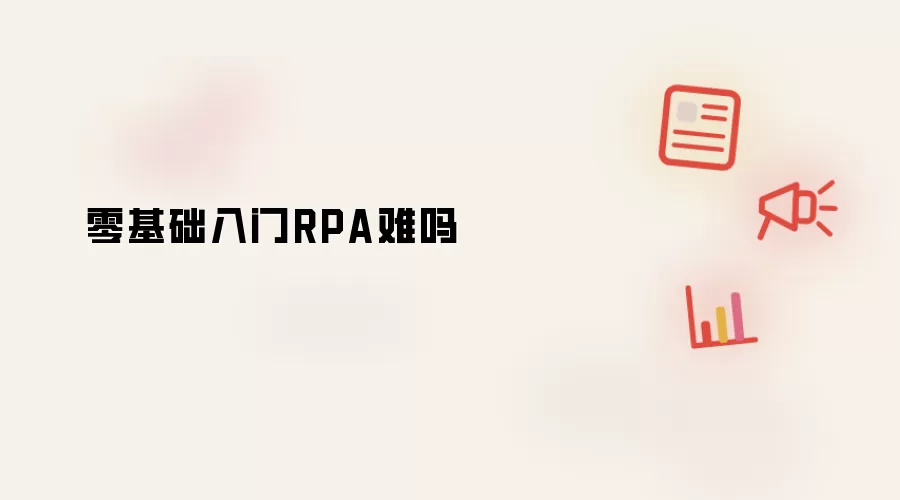零基础入门RPA难吗