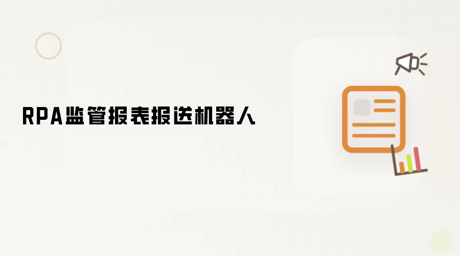 RPA监管报表报送机器人