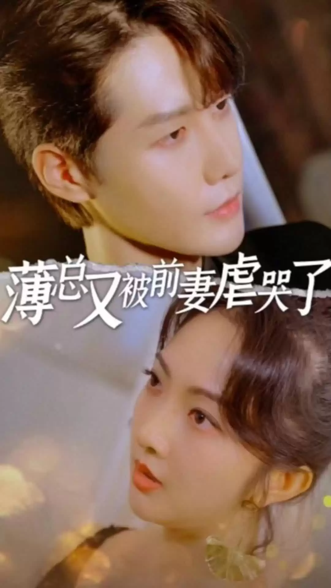 短剧《薄总又被前妻虐哭了》剧情介绍
