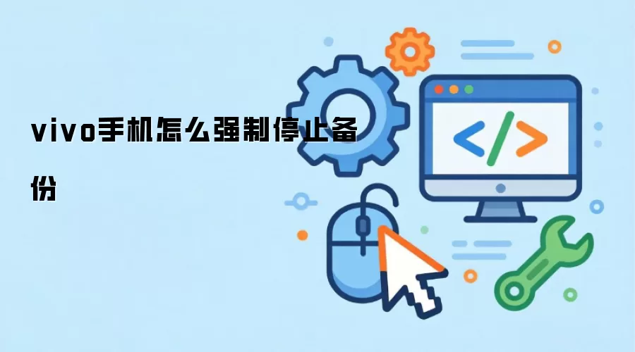 vivo手机怎么强制停止备份