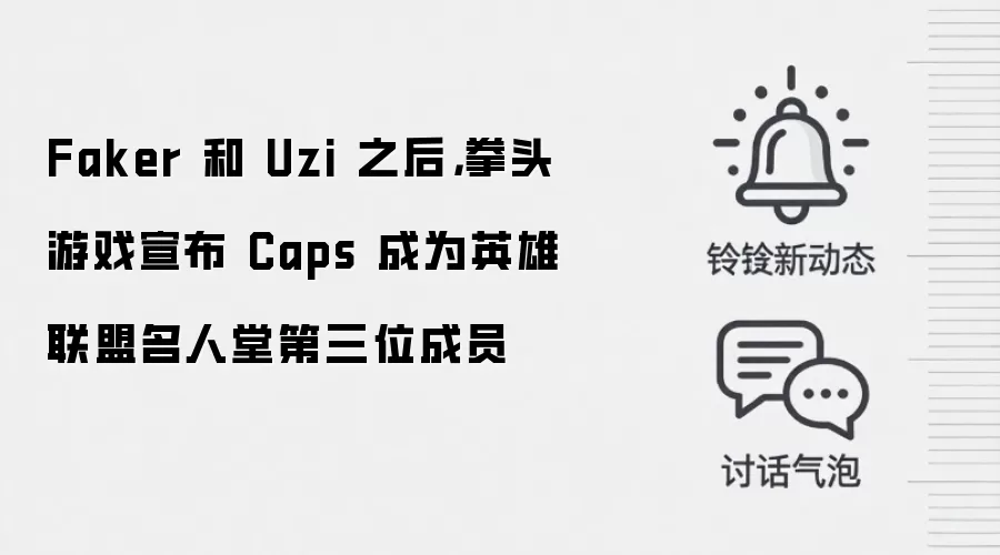 Faker 和 Uzi 之后，拳头游戏宣布 Caps 成为英雄联盟名人堂第三位成员