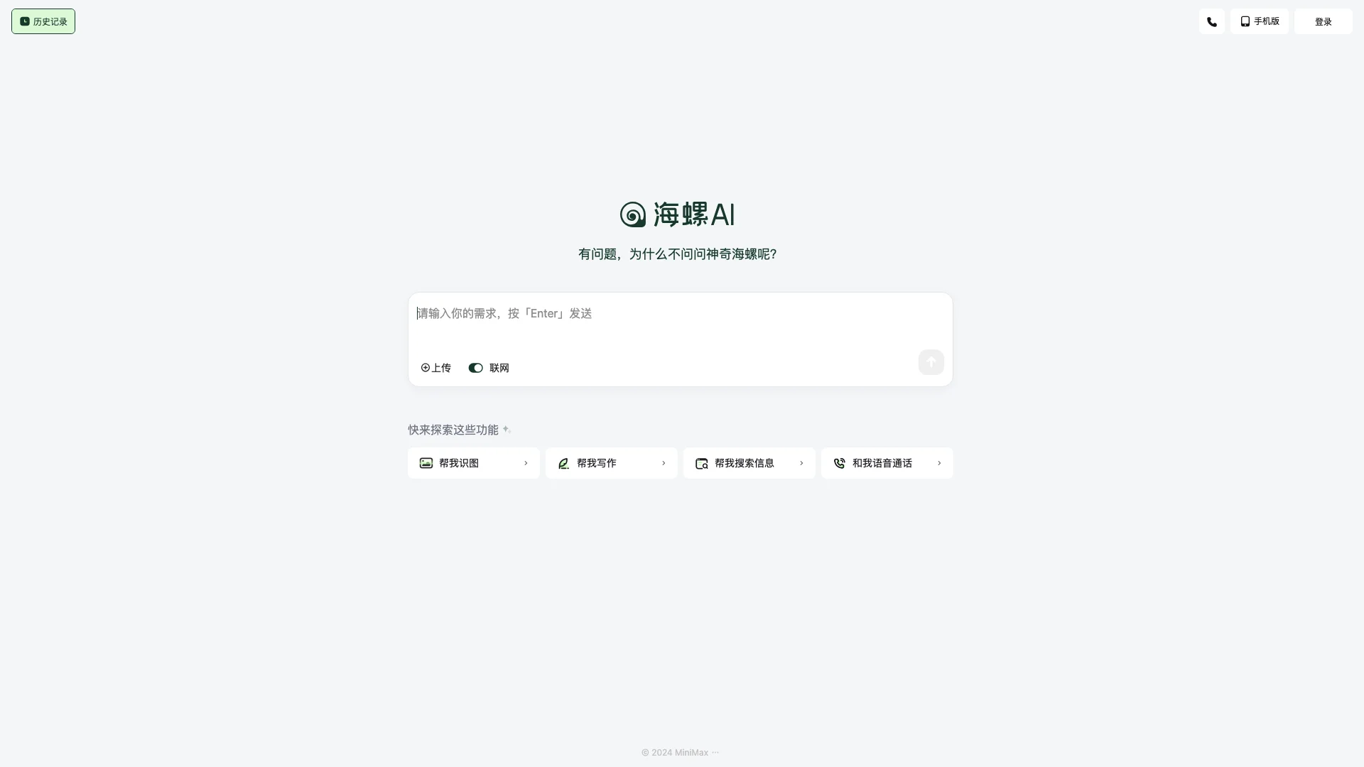 海螺AI-多功能AI助手