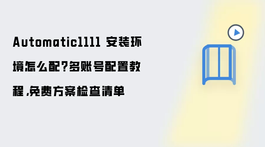 Automatic1111 安装环境怎么配？多账号配置教程，免费方案检查清单