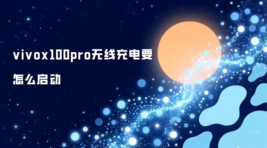 vivox100pro无线充电要怎么启动