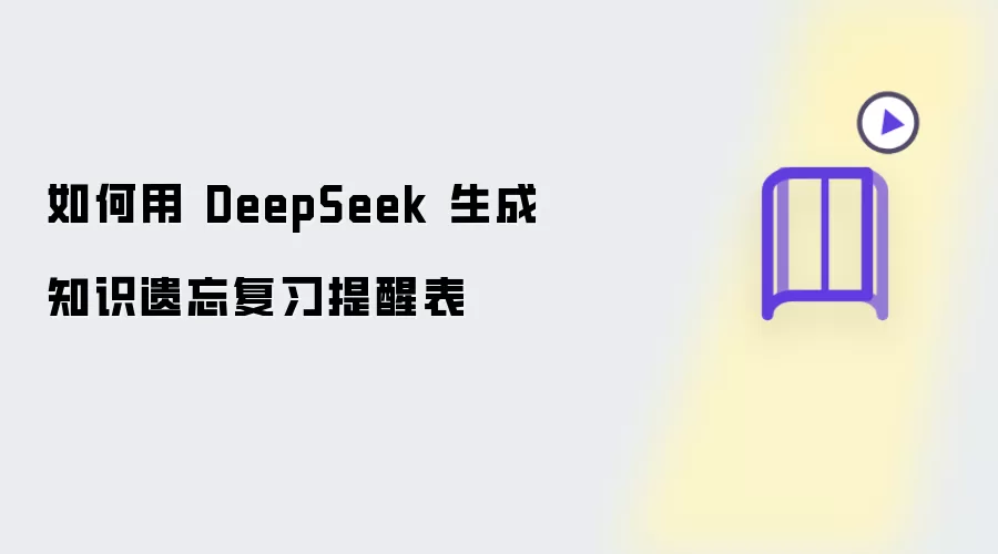 如何用 DeepSeek 生成知识遗忘复习提醒表