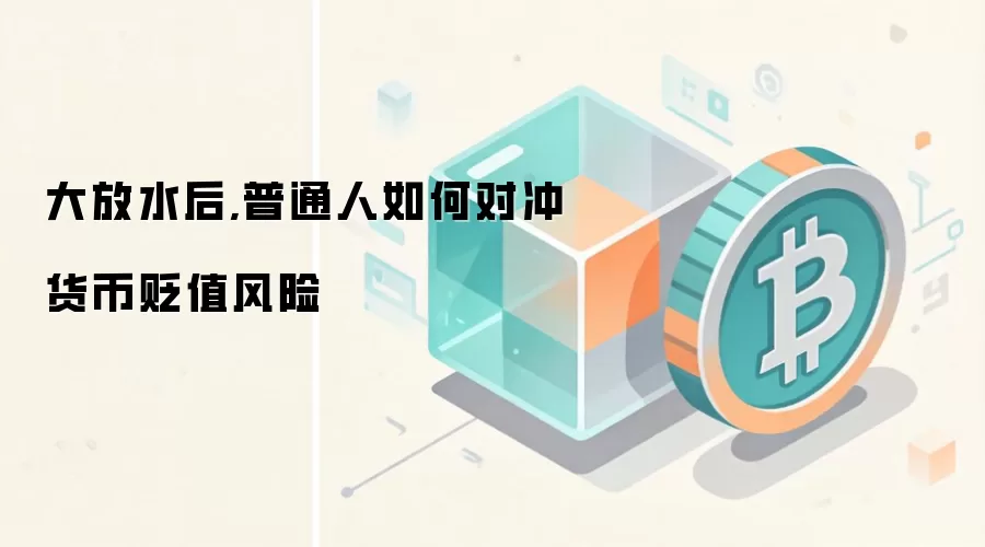 大放水后,普通人如何对冲货币贬值风险