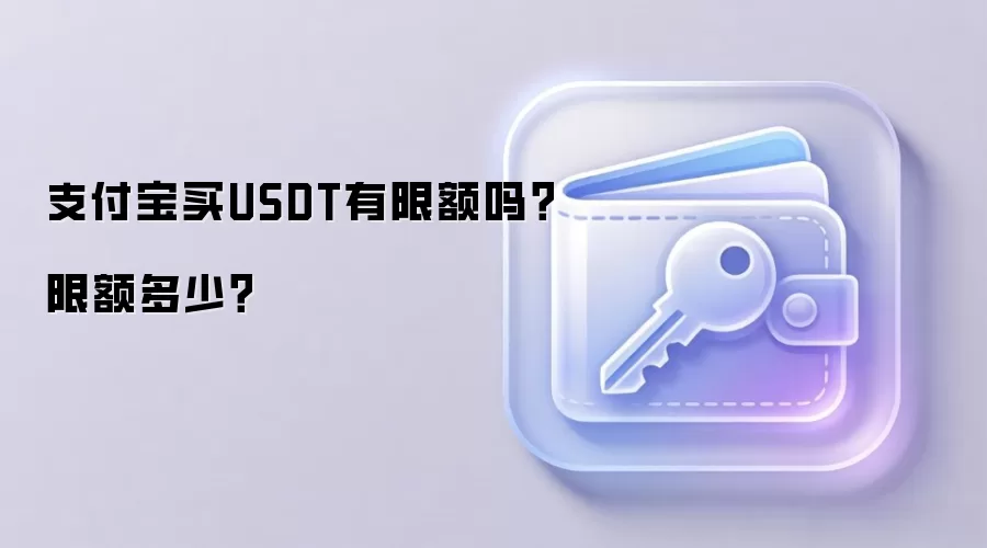 支付宝买USDT有限额吗？限额多少？