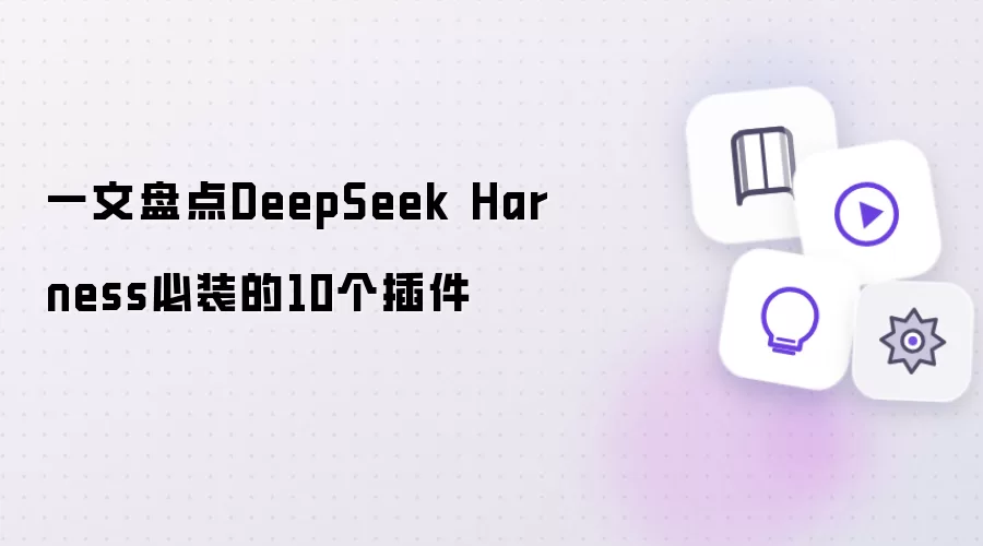 一文盘点DeepSeek Harness必装的10个插件