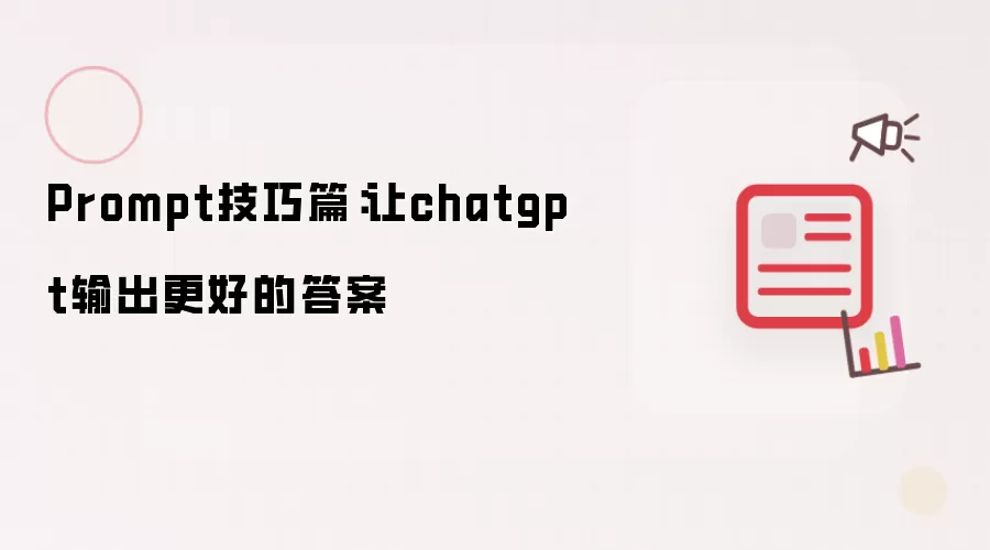 Prompt技巧篇：让chatgpt输出更好的答案