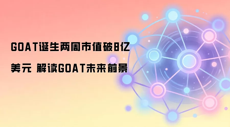 GOAT诞生两周市值破8亿美元 解读GOAT未来前景