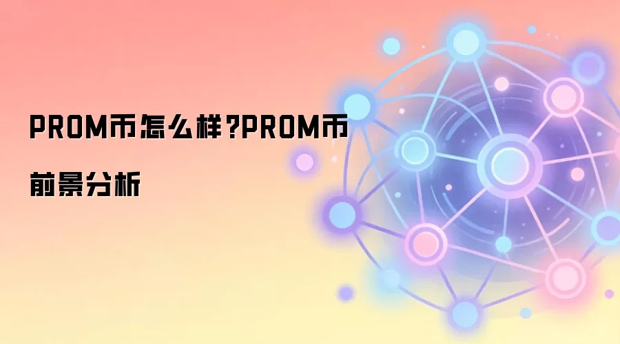 PROM币怎么样?PROM币前景分析