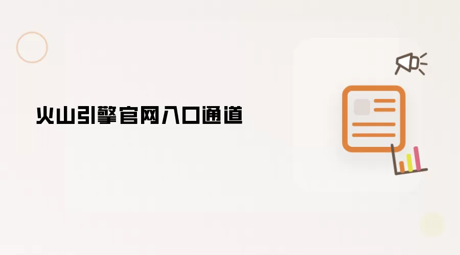 火山引擎官网入口通道