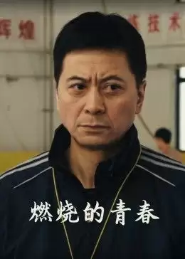电影《燃烧的青春》剧情介绍