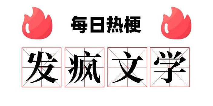 发疯文学是什么梗?
