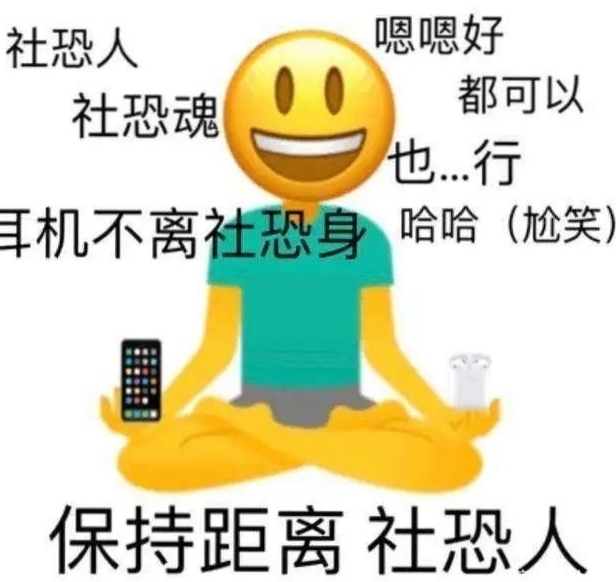 社恐是什么梗?