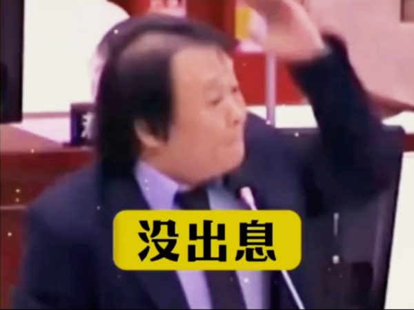 没出息是什么梗？
