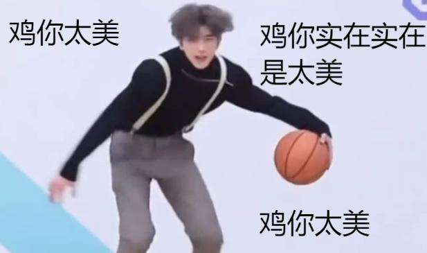 鸡你太美是什么梗?