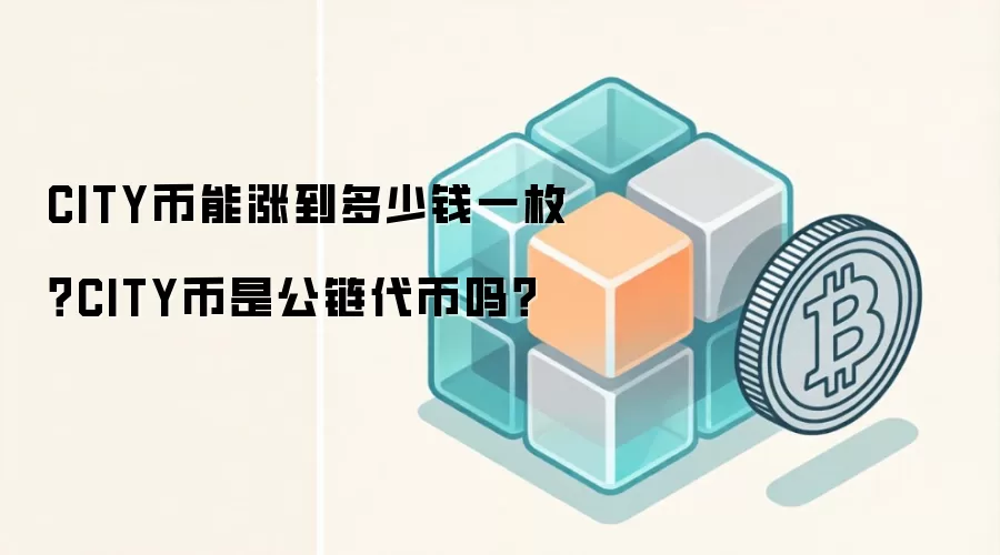 CITY币能涨到多少钱一枚？CITY币是公链代币吗？