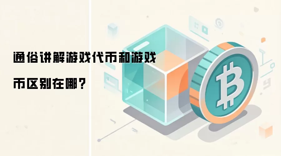 通俗讲解游戏代币和游戏币区别在哪？