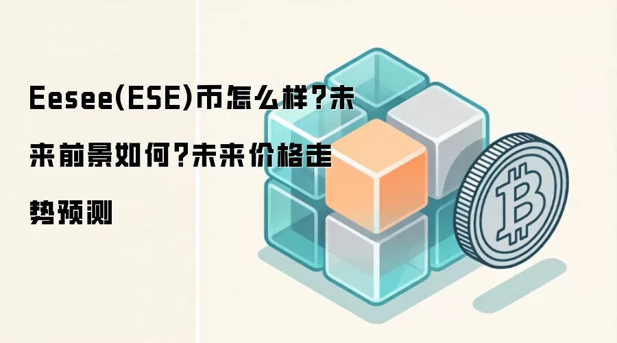 Eesee(ESE)币怎么样？未来前景如何？未来价格走势预测