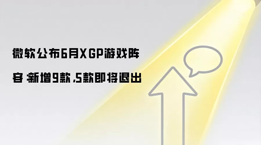微软公布6月XGP游戏阵容：新增9款，5款即将退出