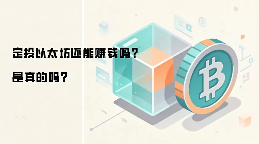 定投以太坊还能赚钱吗？是真的吗？