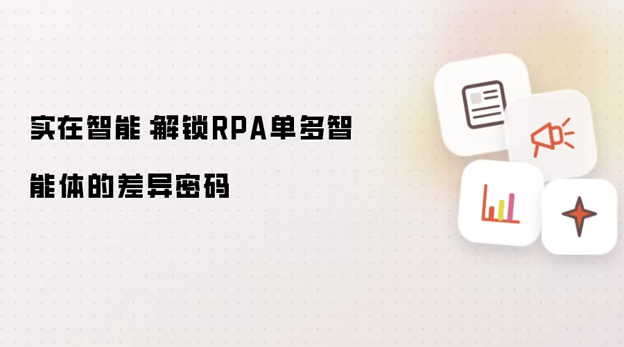 实在智能：解锁RPA单多智能体的差异密码