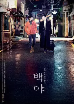 电影《白夜》剧情介绍