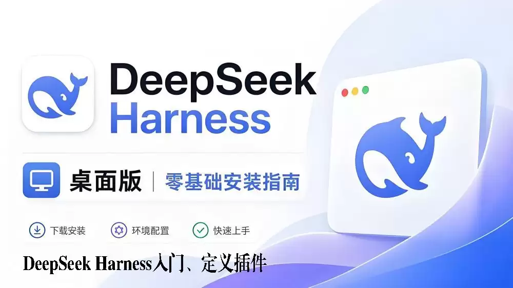 DeepSeek Harness入门、安装与自定义插件详解