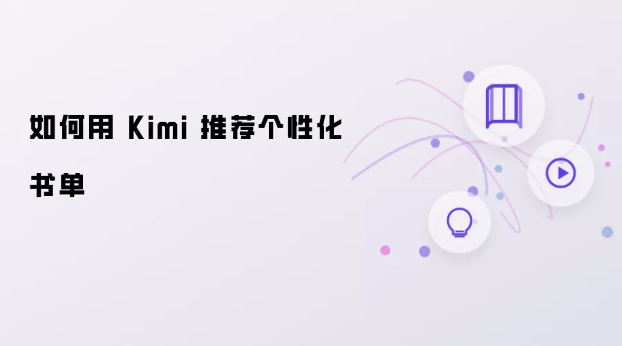 如何用 Kimi 推荐个性化书单