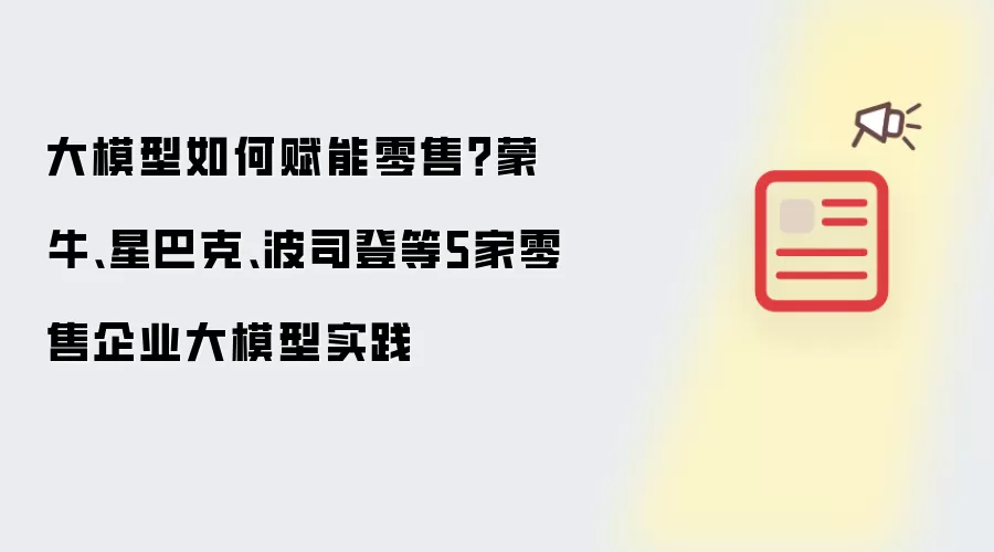 大模型如何赋能零售？蒙牛、星巴克、波司登等5家零售企业大模型实践