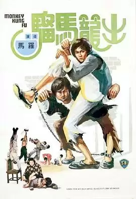 电影《出笼马骝粤语》剧情介绍