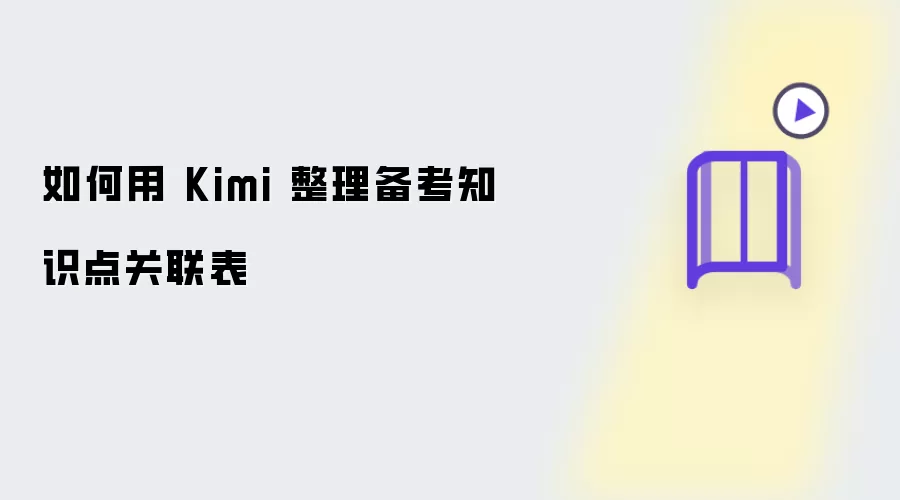 如何用 Kimi 整理备考知识点关联表